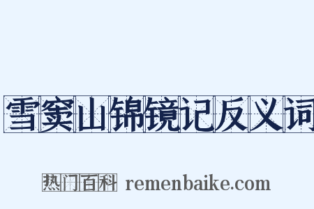 雪窦山锦镜记反义词是什么意思的图片